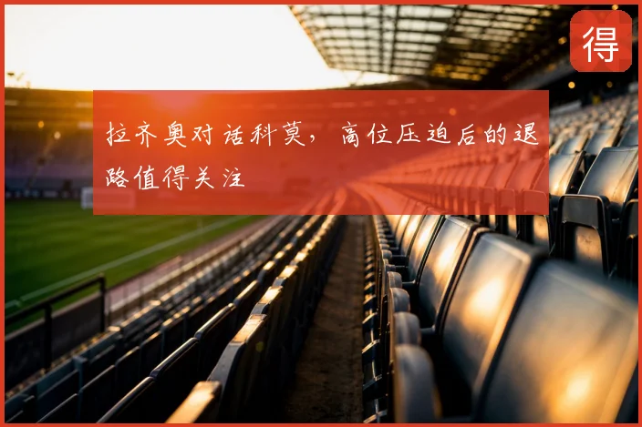 拉齐奥对话科莫，高位压迫后的退路值得关注