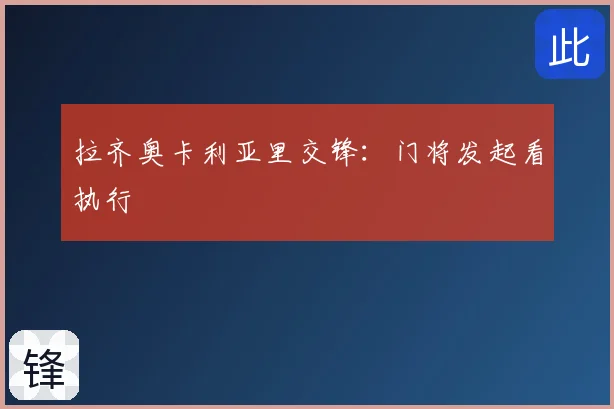 拉齐奥卡利亚里交锋：门将发起看执行
