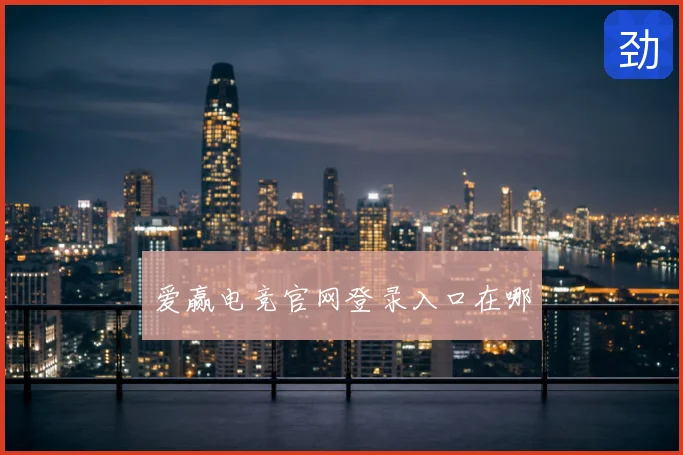 爱赢电竞官网登录入口在哪