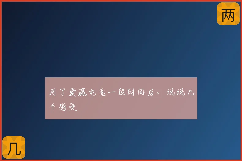 用了爱赢电竞一段时间后，说说几个感受