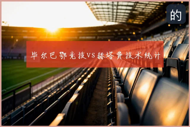 毕尔巴鄂竞技vs赫塔费技术统计