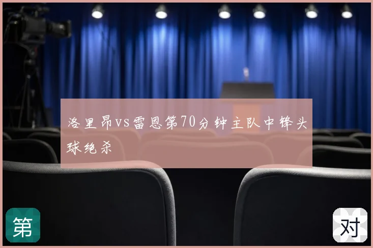 洛里昂vs雷恩第70分钟主队中锋头球绝杀