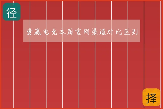 爱赢电竞本周官网渠道对比区别