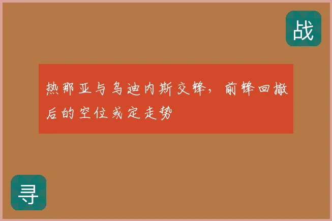 热那亚与乌迪内斯交锋，前锋回撤后的空位或定走势