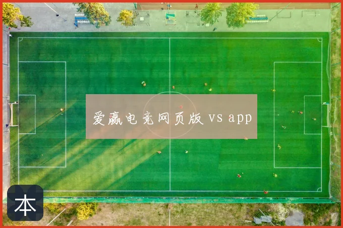 爱赢电竞网页版 vs app