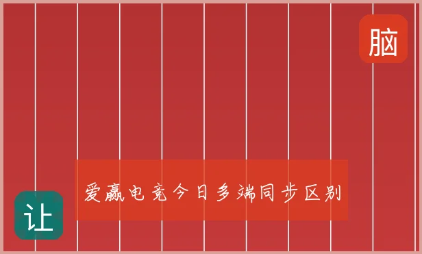 爱赢电竞今日多端同步区别