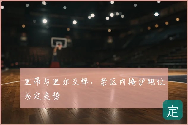里昂与里尔交锋，禁区内掩护跑位或定走势