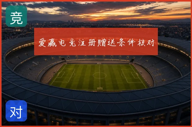 爱赢电竞注册赠送条件核对