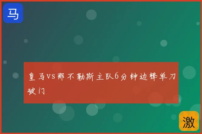 皇马vs那不勒斯主队6分钟边锋单刀破门