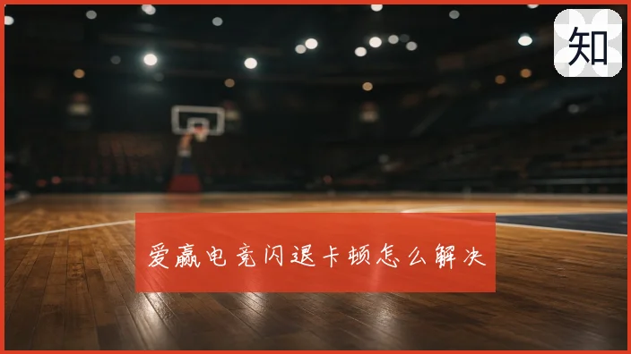 爱赢电竞闪退卡顿怎么解决
