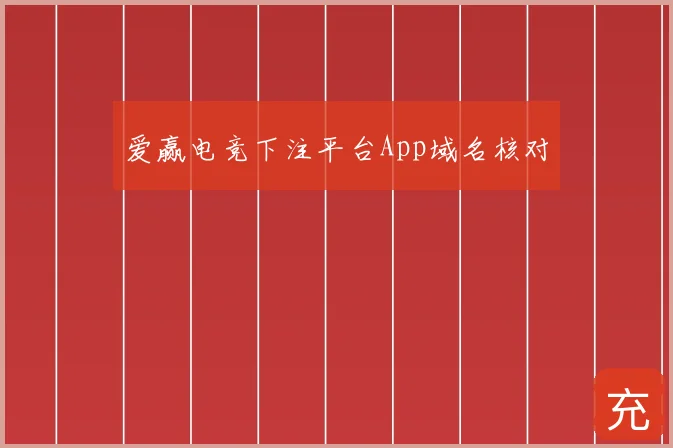 爱赢电竞下注平台App域名核对