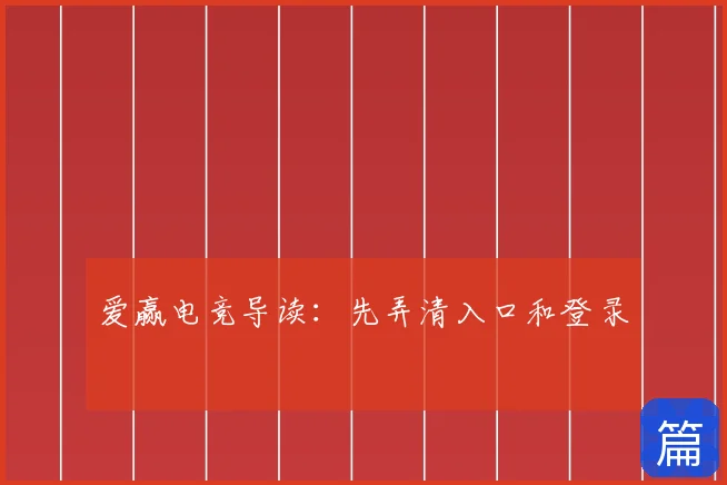 爱赢电竞导读：先弄清入口和登录